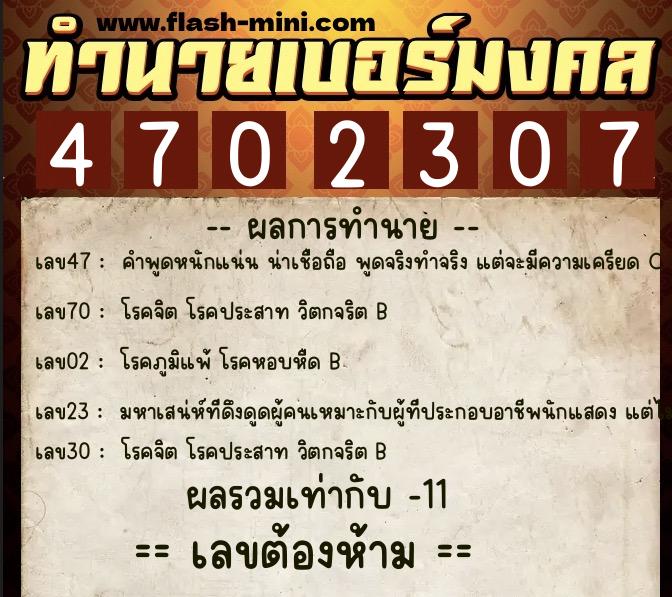 ทำนายเบอร์มงคล 0XX-4702307 ทำนายเบอร์มงคล หมายเลข 091-470230 ทำนายเบอร์มงคล 0XX-4702307 ทำนายเบอร์มงคล หมายเลข 091-470230