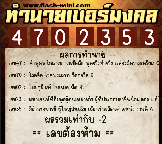 ทำนายเบอร์มงคล 0XX-4702353 ทำนายเบอร์มงคล หมายเลข 096-470235 ทำนายเบอร์มงคล 0XX-4702353 ทำนายเบอร์มงคล หมายเลข 096-470235