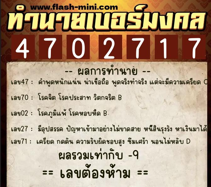 ทำนายเบอร์มงคล 0XX-4702717 ทำนายเบอร์มงคล หมายเลข 082-470271 ทำนายเบอร์มงคล 0XX-4702717 ทำนายเบอร์มงคล หมายเลข 082-470271