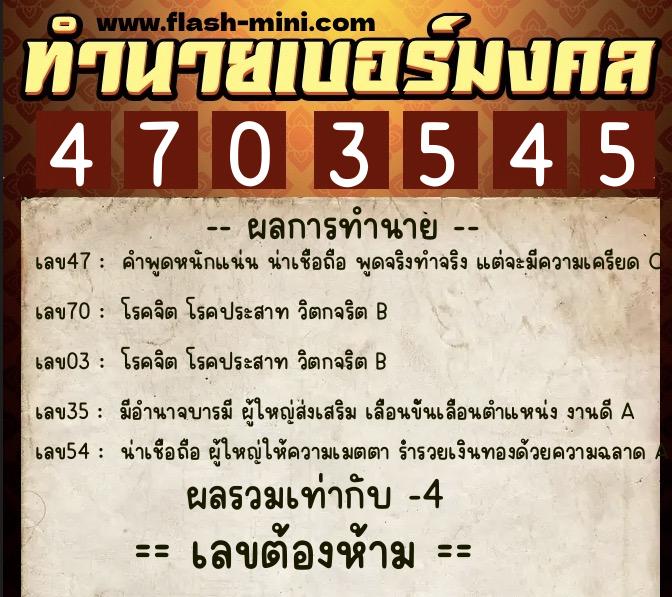 ทำนายเบอร์มงคล 0XX-4703545 ทำนายเบอร์มงคล หมายเลข 062-470354 ทำนายเบอร์มงคล 0XX-4703545 ทำนายเบอร์มงคล หมายเลข 062-470354
