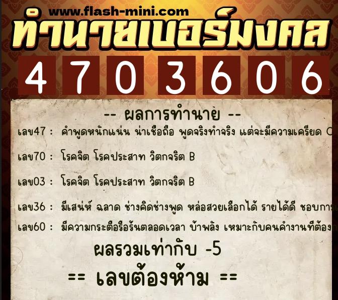 ทำนายเบอร์มงคล 0XX-4703606  ทำนายเบอร์มงคล หมายเลข 099-470360 