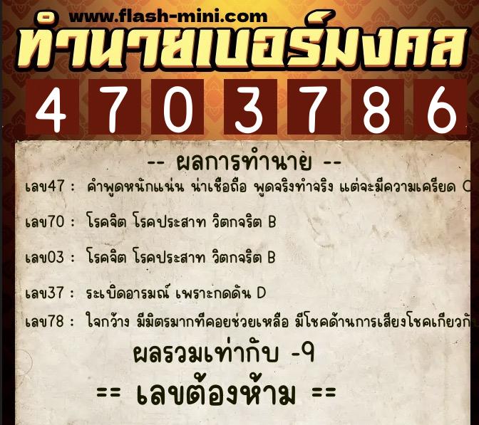 ทำนายเบอร์มงคล 0XX-4703786 ทำนายเบอร์มงคล หมายเลข 088-470378 ทำนายเบอร์มงคล 0XX-4703786 ทำนายเบอร์มงคล หมายเลข 088-470378