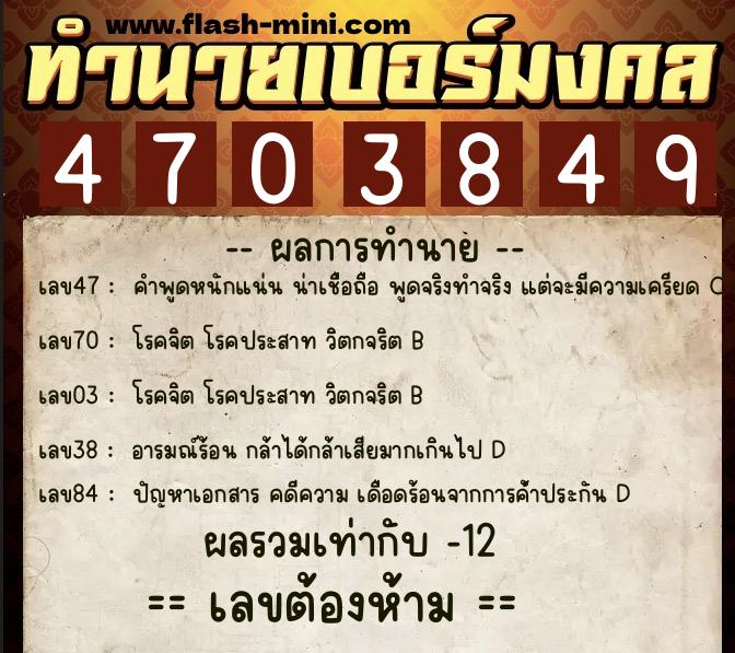 ทำนายเบอร์มงคล 0XX-4703849  ทำนายเบอร์มงคล หมายเลข 066-470384 
