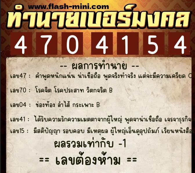ทำนายเบอร์มงคล 0XX-4704154  ทำนายเบอร์มงคล หมายเลข 083-470415 