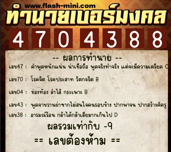 ทำนายเบอร์มงคล 0XX-4704388  ทำนายเบอร์มงคล หมายเลข 063-470438 