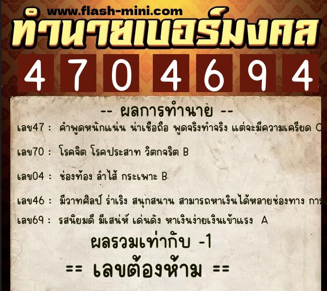 ทำนายเบอร์มงคล 0XX-4704694  ทำนายเบอร์มงคล หมายเลข 084-470469 