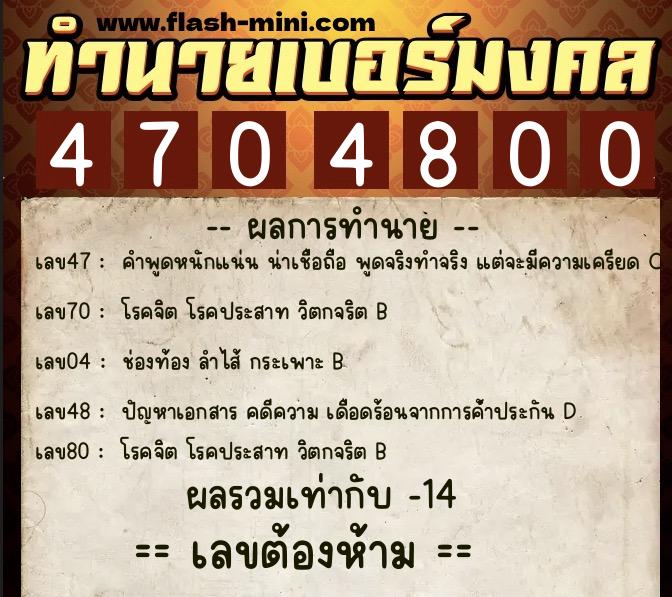 ทำนายเบอร์มงคล 0XX-4704800 ทำนายเบอร์มงคล หมายเลข 060-470480 ทำนายเบอร์มงคล 0XX-4704800 ทำนายเบอร์มงคล หมายเลข 060-470480