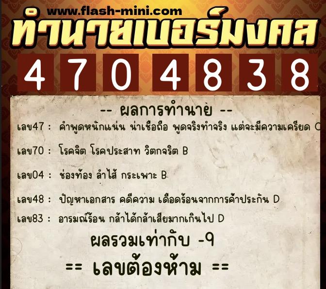 ทำนายเบอร์มงคล 0XX-4704838  ทำนายเบอร์มงคล หมายเลข 063-470483 