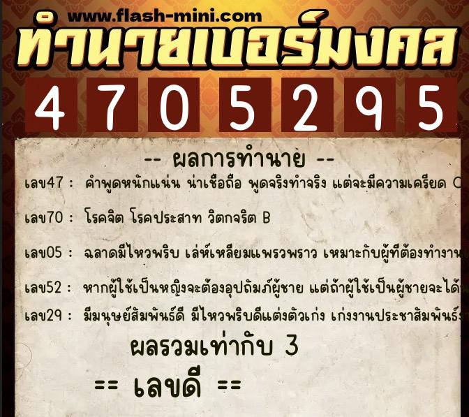 ทำนายเบอร์มงคล 0XX-4705295 ทำนายเบอร์มงคล หมายเลข 099-470529 ทำนายเบอร์มงคล 0XX-4705295 ทำนายเบอร์มงคล หมายเลข 099-470529