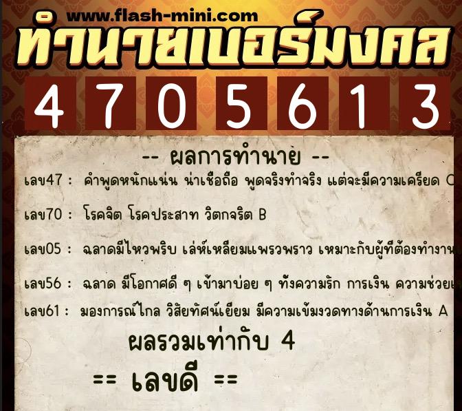 ทำนายเบอร์มงคล 0XX-4705613 ทำนายเบอร์มงคล หมายเลข 062-470561 ทำนายเบอร์มงคล 0XX-4705613 ทำนายเบอร์มงคล หมายเลข 062-470561