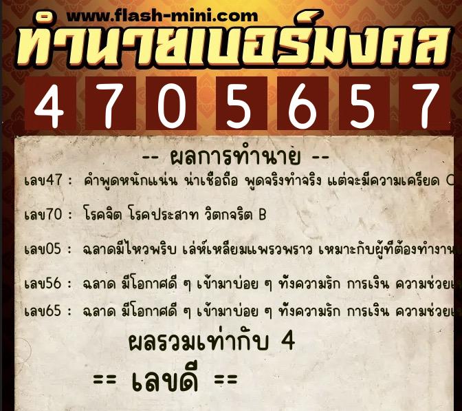ทำนายเบอร์มงคล 0XX-4705657 ทำนายเบอร์มงคล หมายเลข 068-470565 ทำนายเบอร์มงคล 0XX-4705657 ทำนายเบอร์มงคล หมายเลข 068-470565