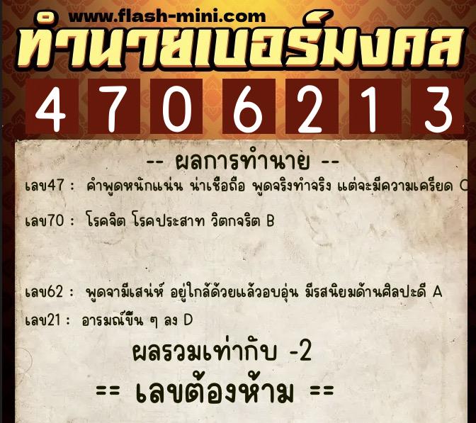 ทำนายเบอร์มงคล 0XX-4706213  ทำนายเบอร์มงคล หมายเลข 093-470621 