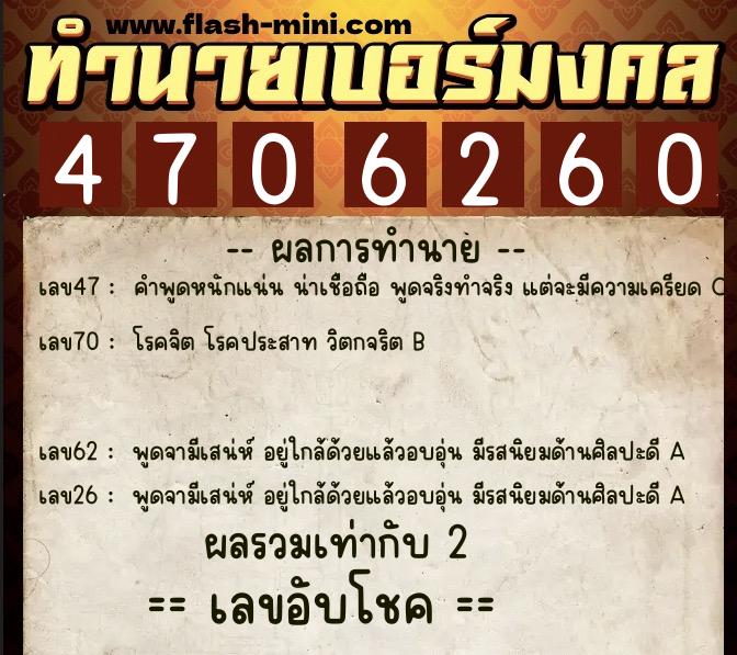 ทำนายเบอร์มงคล 0XX-4706260 ทำนายเบอร์มงคล หมายเลข 066-470626 ทำนายเบอร์มงคล 0XX-4706260 ทำนายเบอร์มงคล หมายเลข 066-470626