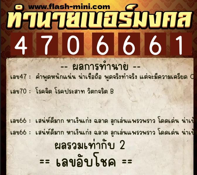ทำนายเบอร์มงคล 0XX-4706661  ทำนายเบอร์มงคล หมายเลข 064-470666 