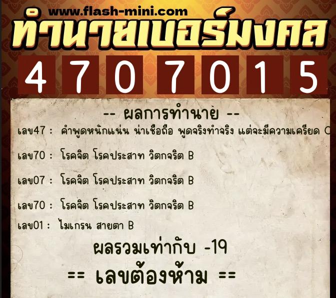 ทำนายเบอร์มงคล 0XX-4707015  ทำนายเบอร์มงคล หมายเลข 080-470701 