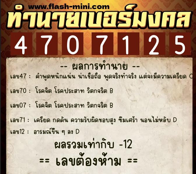 ทำนายเบอร์มงคล 0XX-4707125 ทำนายเบอร์มงคล หมายเลข 061-470712 ทำนายเบอร์มงคล 0XX-4707125 ทำนายเบอร์มงคล หมายเลข 061-470712
