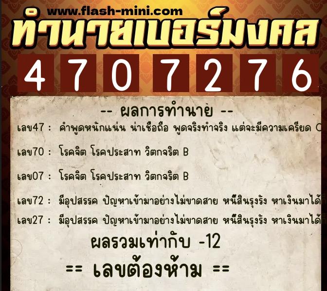 ทำนายเบอร์มงคล 0XX-4707276  ทำนายเบอร์มงคล หมายเลข 099-470727 