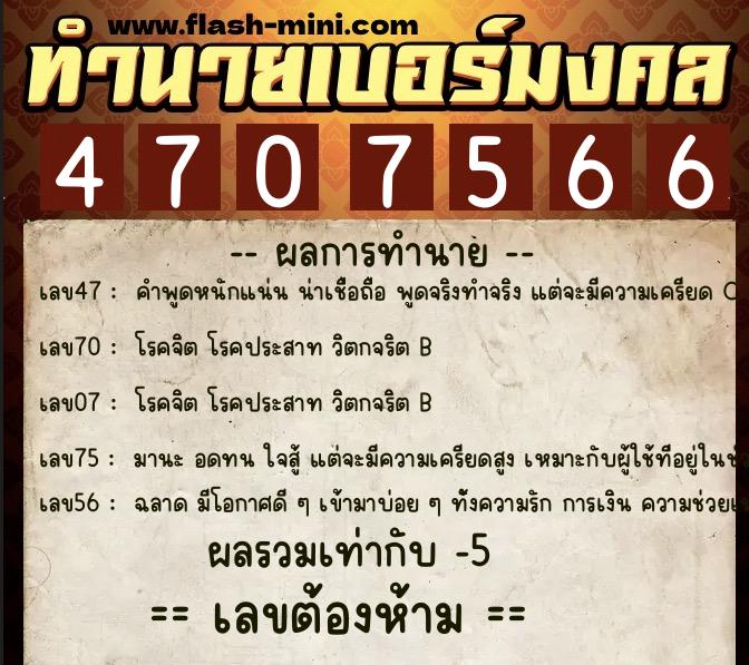 ทำนายเบอร์มงคล 0XX-4707566  ทำนายเบอร์มงคล หมายเลข 060-470756 
