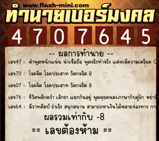 ทำนายเบอร์มงคล 0XX-4707645 ทำนายเบอร์มงคล หมายเลข 081-470764 ทำนายเบอร์มงคล 0XX-4707645 ทำนายเบอร์มงคล หมายเลข 081-470764