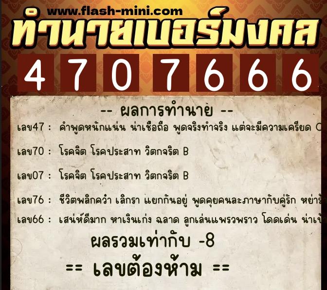 ทำนายเบอร์มงคล 0XX-4707666 ทำนายเบอร์มงคล หมายเลข 099-470766 ทำนายเบอร์มงคล 0XX-4707666 ทำนายเบอร์มงคล หมายเลข 099-470766