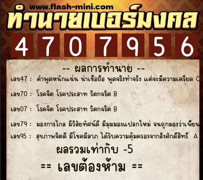 ทำนายเบอร์มงคล 0XX-4707956 ทำนายเบอร์มงคล หมายเลข 062-470795 ทำนายเบอร์มงคล 0XX-4707956 ทำนายเบอร์มงคล หมายเลข 062-470795