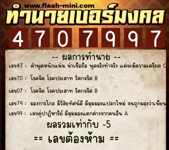 ทำนายเบอร์มงคล 0XX-4707997  ทำนายเบอร์มงคล หมายเลข 066-470799 