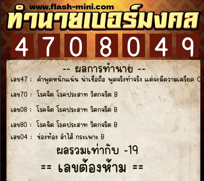 ทำนายเบอร์มงคล 0XX-4708049 ทำนายเบอร์มงคล หมายเลข 068-470804 ทำนายเบอร์มงคล 0XX-4708049 ทำนายเบอร์มงคล หมายเลข 068-470804