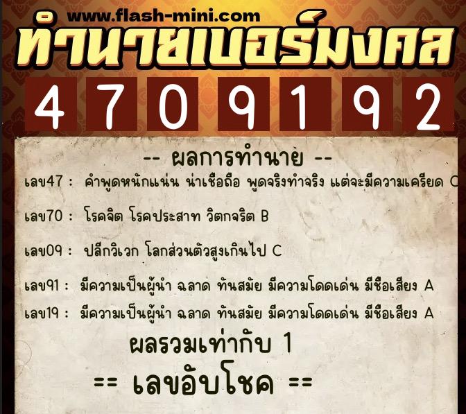 ทำนายเบอร์มงคล 0XX-4709192 ทำนายเบอร์มงคล หมายเลข 091-470919 ทำนายเบอร์มงคล 0XX-4709192 ทำนายเบอร์มงคล หมายเลข 091-470919