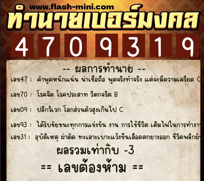 ทำนายเบอร์มงคล 0XX-4709319  ทำนายเบอร์มงคล หมายเลข 087-470931 