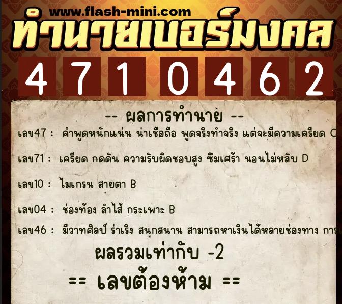 ทำนายเบอร์มงคล 0XX-4710462  ทำนายเบอร์มงคล หมายเลข 088-471046 