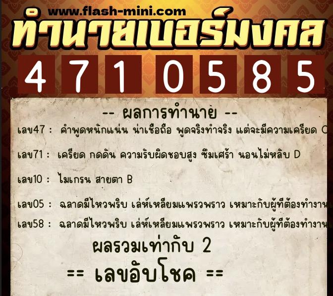 ทำนายเบอร์มงคล 0XX-4710585  ทำนายเบอร์มงคล หมายเลข 091-471058 