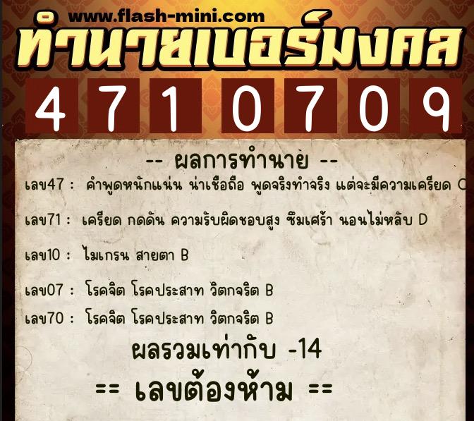 ทำนายเบอร์มงคล 0XX-4710709  ทำนายเบอร์มงคล หมายเลข 098-471070 
