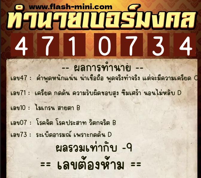 ทำนายเบอร์มงคล 0XX-4710734  ทำนายเบอร์มงคล หมายเลข 087-471073 