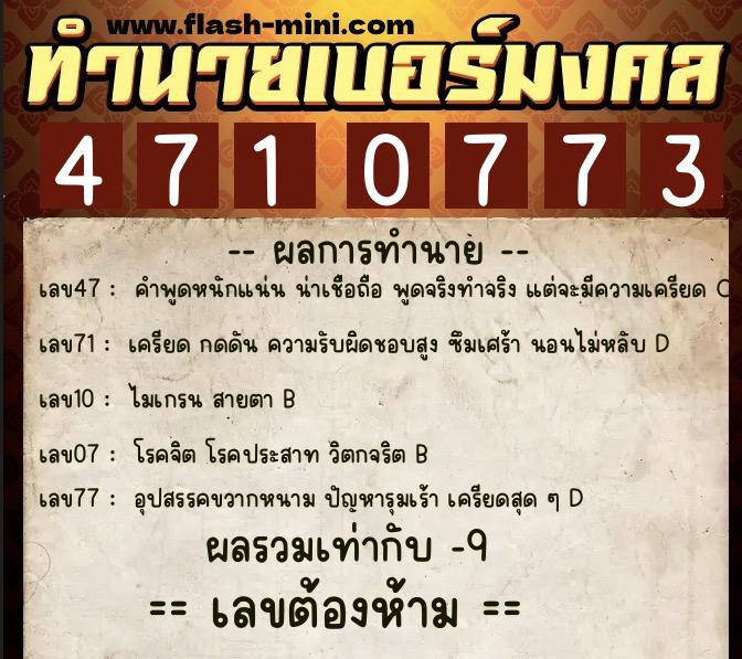 ทำนายเบอร์มงคล 0XX-4710773 ทำนายเบอร์มงคล หมายเลข 062-471077 ทำนายเบอร์มงคล 0XX-4710773 ทำนายเบอร์มงคล หมายเลข 062-471077
