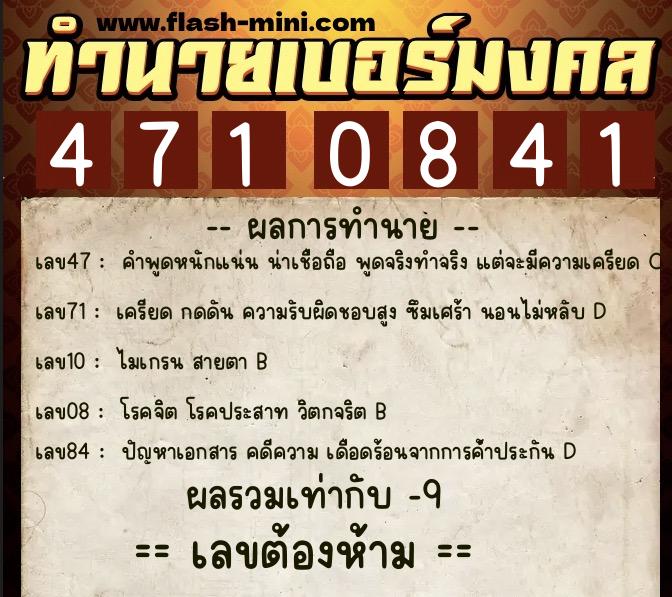 ทำนายเบอร์มงคล 0XX-4710841 ทำนายเบอร์มงคล หมายเลข 067-471084 ทำนายเบอร์มงคล 0XX-4710841 ทำนายเบอร์มงคล หมายเลข 067-471084