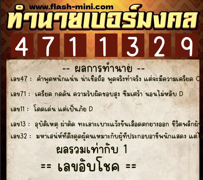 ทำนายเบอร์มงคล 0XX-4711329  ทำนายเบอร์มงคล หมายเลข 095-471132 