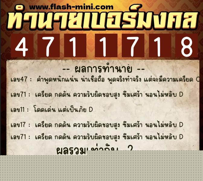 ทำนายเบอร์มงคล 0XX-4711718  ทำนายเบอร์มงคล หมายเลข 099-471171 