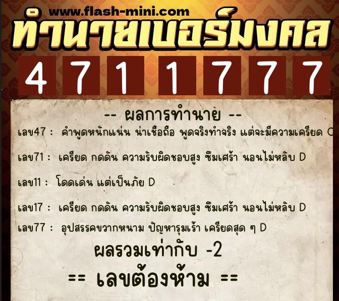 ทำนายเบอร์มงคล 0XX-4711777  ทำนายเบอร์มงคล หมายเลข 098-471177 