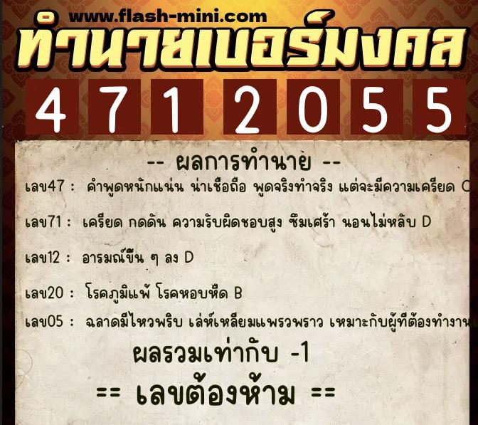 ทำนายเบอร์มงคล 0XX-4712055 ทำนายเบอร์มงคล หมายเลข 069-471205 ทำนายเบอร์มงคล 0XX-4712055 ทำนายเบอร์มงคล หมายเลข 069-471205