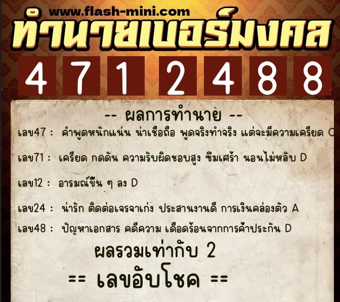 ทำนายเบอร์มงคล 0XX-4712488 ทำนายเบอร์มงคล หมายเลข 081-471248 ทำนายเบอร์มงคล 0XX-4712488 ทำนายเบอร์มงคล หมายเลข 081-471248