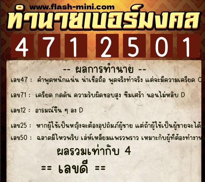 ทำนายเบอร์มงคล 0XX-4712501  ทำนายเบอร์มงคล หมายเลข 088-471250 