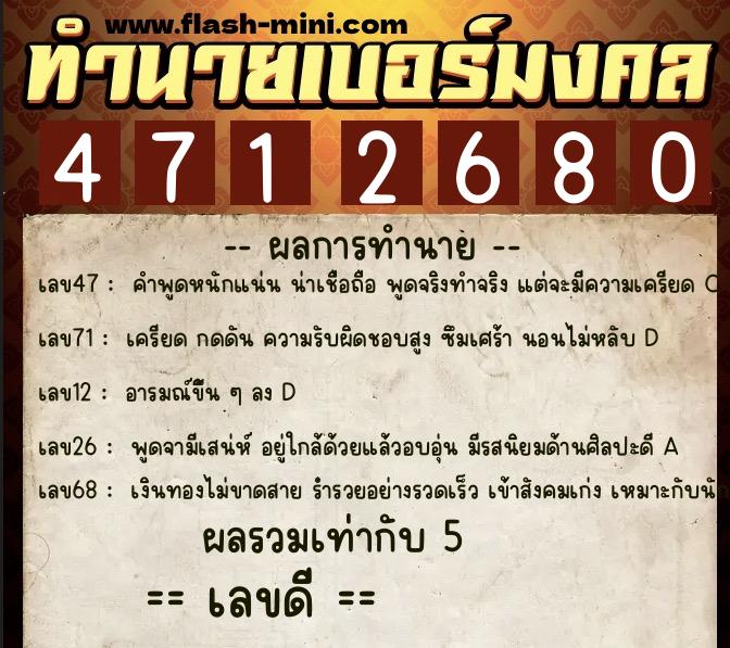ทำนายเบอร์มงคล 0XX-4712680 ทำนายเบอร์มงคล หมายเลข 097-471268 ทำนายเบอร์มงคล 0XX-4712680 ทำนายเบอร์มงคล หมายเลข 097-471268