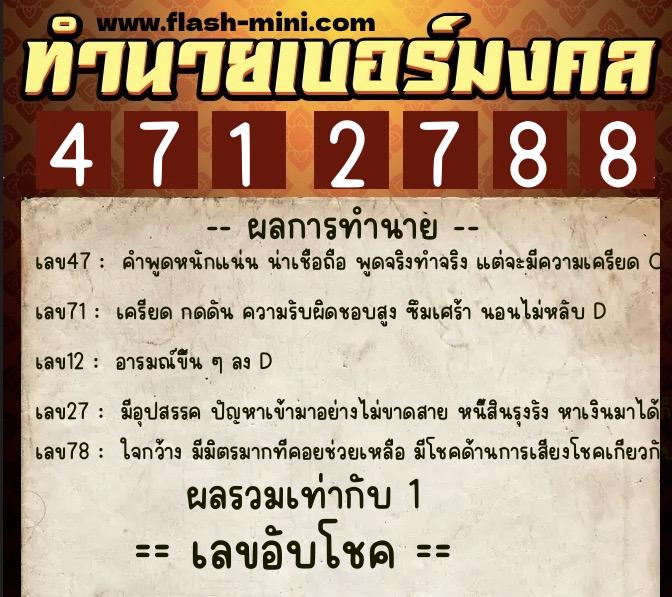 ทำนายเบอร์มงคล 0XX-4712788  ทำนายเบอร์มงคล หมายเลข 066-471278 
