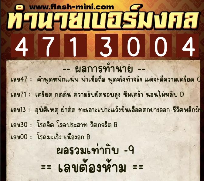ทำนายเบอร์มงคล 0XX-4713004  ทำนายเบอร์มงคล หมายเลข 092-471300 