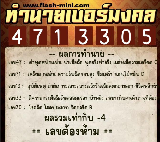 ทำนายเบอร์มงคล 0XX-4713305  ทำนายเบอร์มงคล หมายเลข 065-471330 