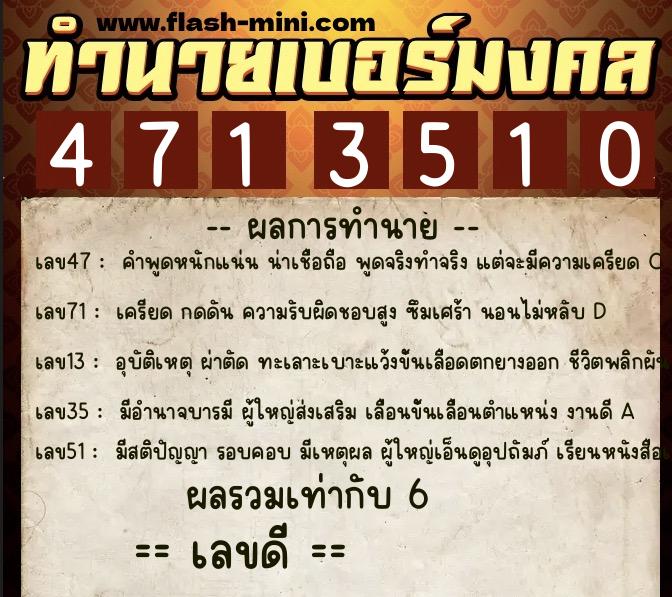 ทำนายเบอร์มงคล 0XX-4713510  ทำนายเบอร์มงคล หมายเลข 069-471351 