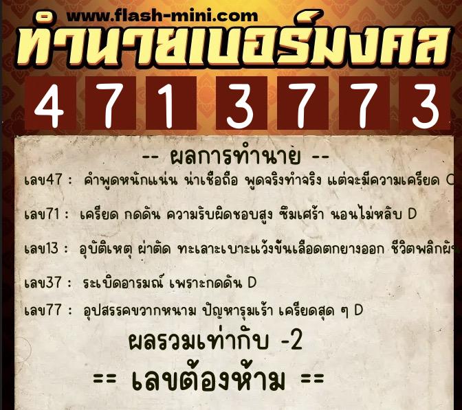 ทำนายเบอร์มงคล 0XX-4713773  ทำนายเบอร์มงคล หมายเลข 069-471377 
