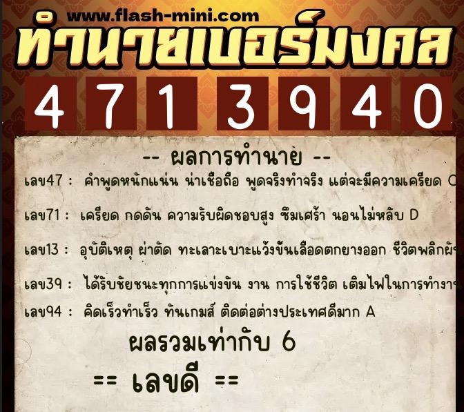 ทำนายเบอร์มงคล 0XX-4713940  ทำนายเบอร์มงคล หมายเลข 096-471394  ทำนายเบอร์มงคล 0XX-4713940  ทำนายเบอร์มงคล หมายเลข 096-471394