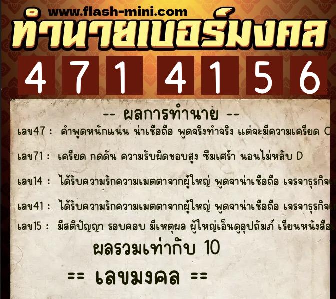ทำนายเบอร์มงคล 0XX-4714156  ทำนายเบอร์มงคล หมายเลข 092-471415 