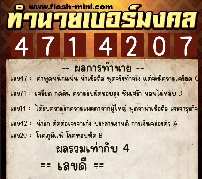ทำนายเบอร์มงคล 0XX-4714207  ทำนายเบอร์มงคล หมายเลข 099-471420 